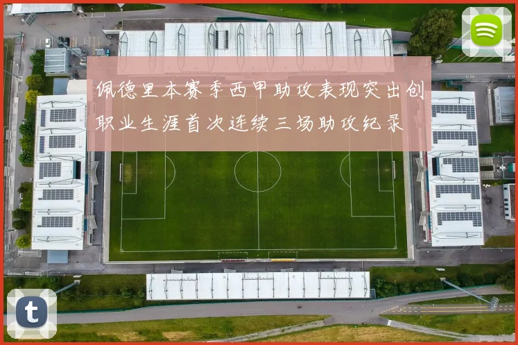 佩德里本赛季西甲助攻表现突出创职业生涯首次连续三场助攻纪录