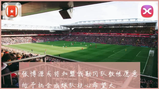 张博源或将加盟俄勒冈队教练愿意给予机会成球队核心希望大