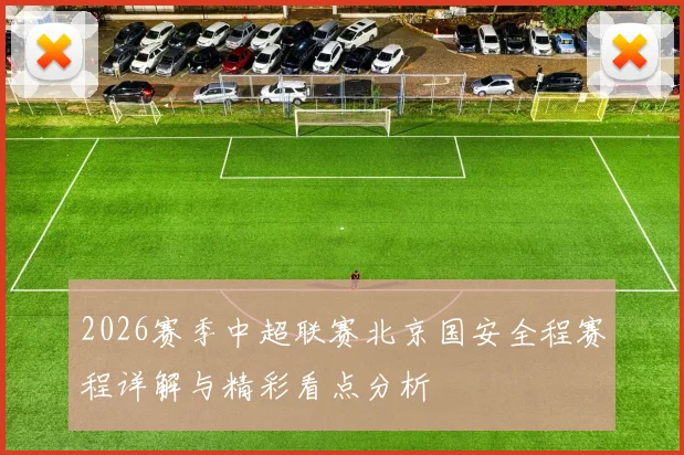 2026赛季中超联赛北京国安全程赛程详解与精彩看点分析
