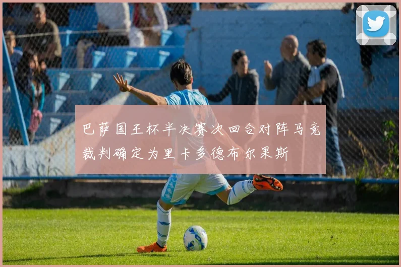巴萨国王杯半决赛次回合对阵马竞裁判确定为里卡多德布尔果斯