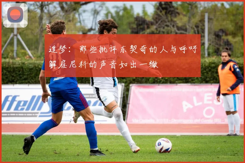 追梦：那些批评东契奇的人与呼吁解雇尼科的声音如出一辙