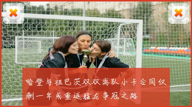 哈登与祖巴茨双双离队小卡合同仅剩一年或重返猛龙争冠之路