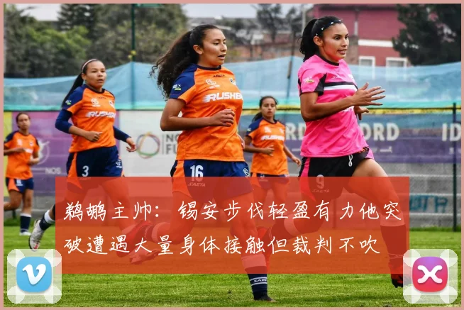 鹈鹕主帅：锡安步伐轻盈有力他突破遭遇大量身体接触但裁判不吹