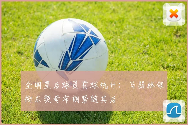全明星后球员罚球统计：马瑟林领衔东契奇布朗紧随其后