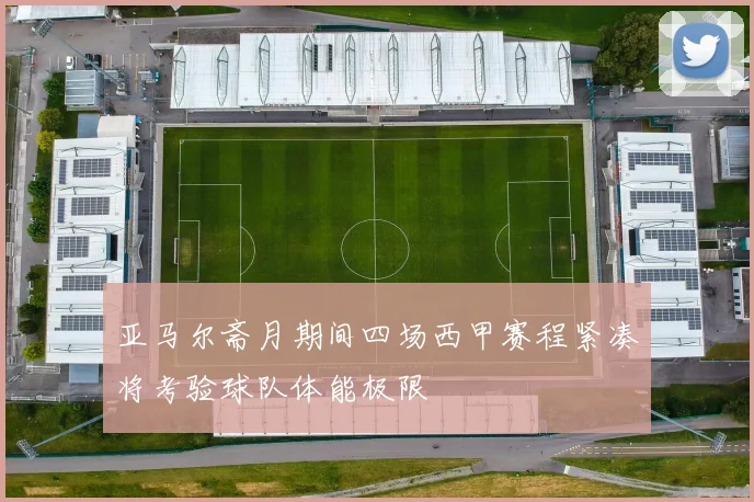 亚马尔斋月期间四场西甲赛程紧凑将考验球队体能极限