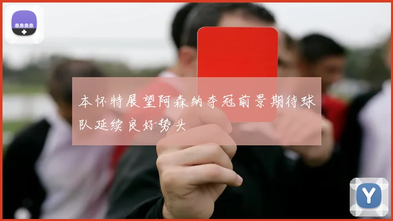 本怀特展望阿森纳夺冠前景期待球队延续良好势头